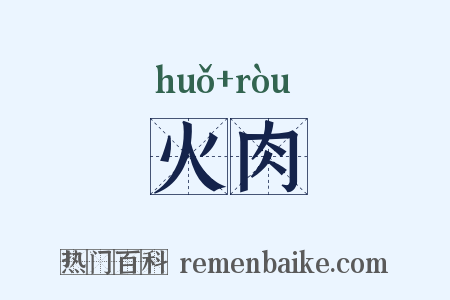 火肉是什么意思的图片